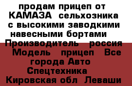 продам прицеп от “КАМАЗА“ сельхозника с высокими заводкими навесными бортами. › Производитель ­ россия › Модель ­ прицеп - Все города Авто » Спецтехника   . Кировская обл.,Леваши д.